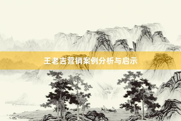 王老吉营销案例分析与启示